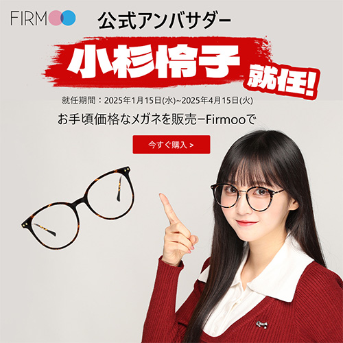 メガネ通販のFirmoo【公式】(眼鏡・めがね)｜メガネのオンライン